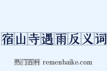 宿山寺遇雨反义词是什么意思的图片